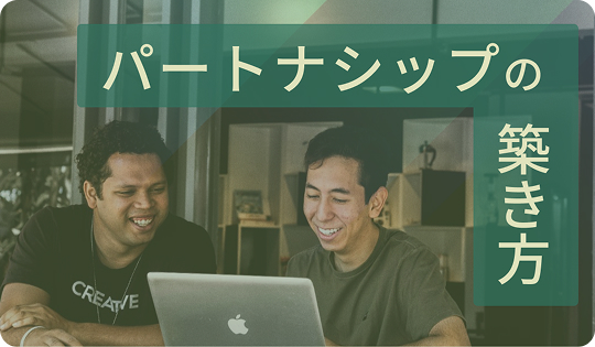 クライアントとのパートナーシップ構築に成功するコンサルタントの秘訣