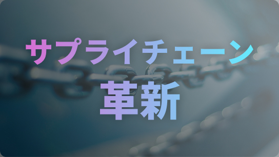 サプライチェーン革新