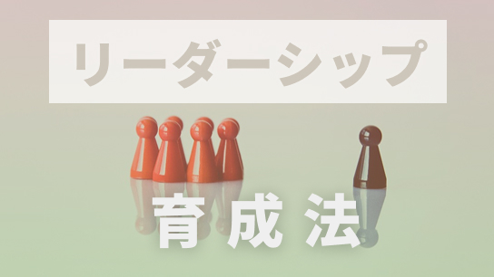 人材育成の重要性：教育者が語る次世代のリーダーシップの育成法