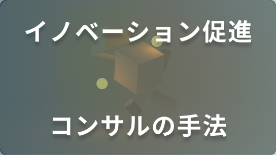 イノベーションを促進するコンサルティングの手法