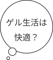 「ゲル生活は快適？」という吹き出し
