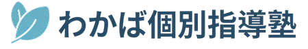 わかば個別指導塾